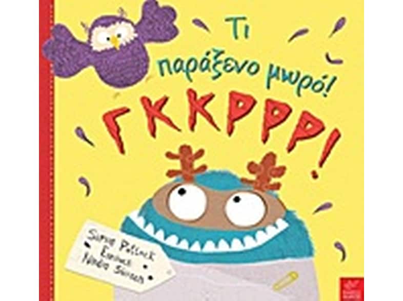 Τι παράξενο μωρό! Γκκρρρ!