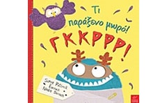 Τι παράξενο μωρό! Γκκρρρ!