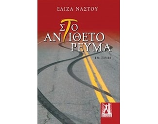 Στο αντίθετο ρεύμα image 0