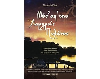 Μέσα απ' τους λαμπρούς πυλώνες image 0