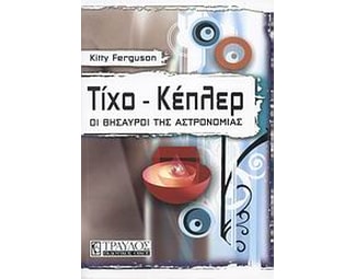 Τίχο - Κέπλερ image 0