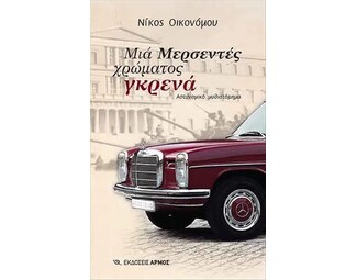 Μια Μερσεντές χρώματος γκρενά image 1