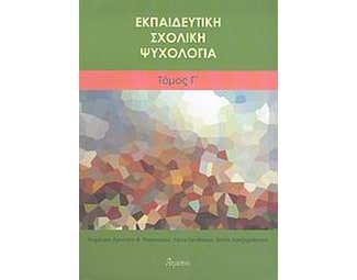 Εκπαιδευτική σχολική ψυχολογία image 0