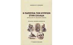 Η παρουσία των Κυπρίων στην Ελλάδα