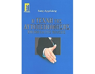 Η τέχνη της αυτοπεποίθησης στη ζωή και στις πωλήσεις image 0