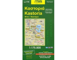 Καστοριά (αναδιπλούμενος χάρτης) image 0