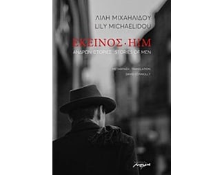 Εκείνος: Ανδρών ιστορίες image 0