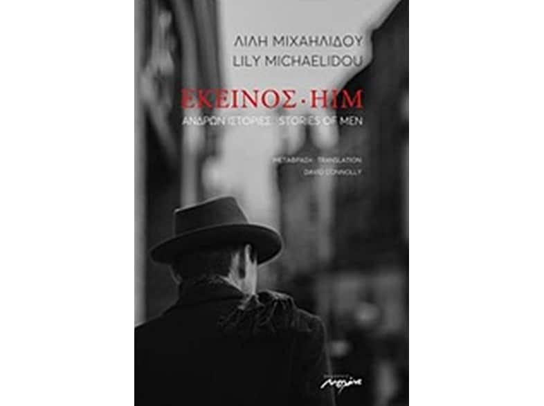 Εκείνος: Ανδρών ιστορίες