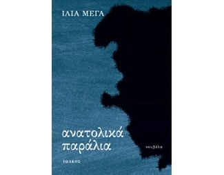Ανατολικά παράλια image 0