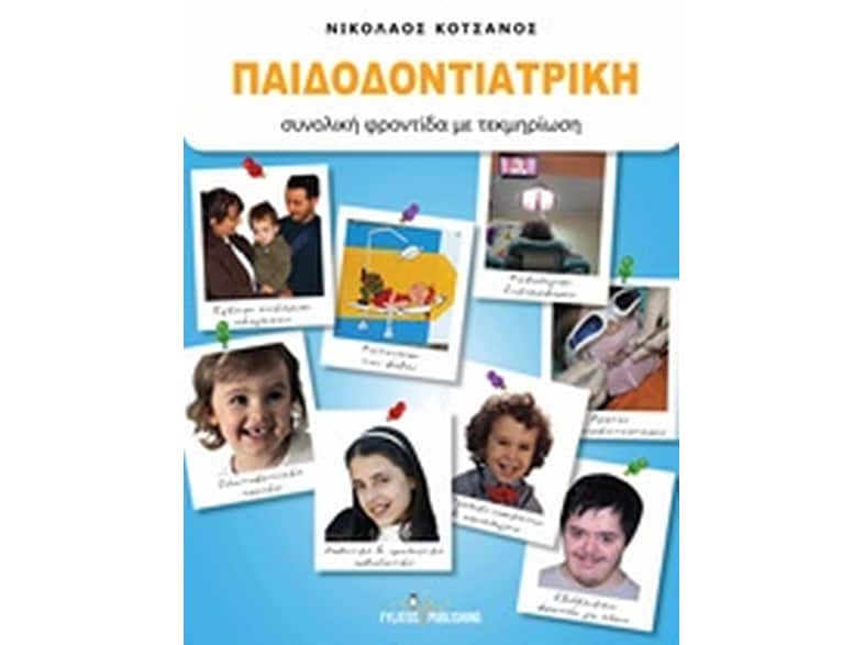 Παιδοδοντιατρική