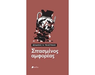 Σπασμένος αμφορέας image 0