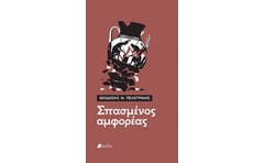 Σπασμένος αμφορέας