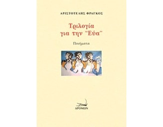 Τριλογία για την Εύα image 0
