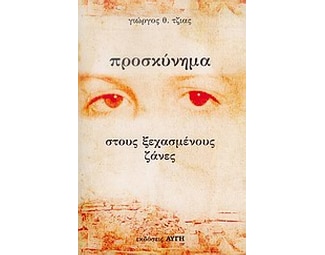 Προσκύνημα στους ξεχασμένους ζάνες image 0