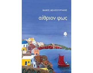 Αίθριον φως image 0