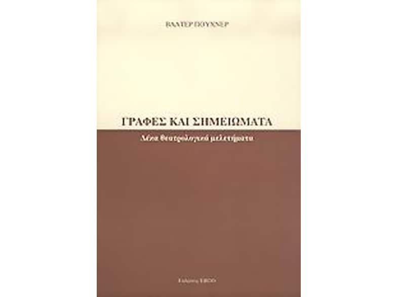 Γραφές και σημειώματα