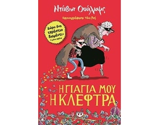 Η γιαγιά μου η κλέφτρα image 0