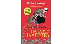 Η γιαγιά μου η κλέφτρα