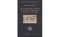 Δύο παραινετικά κείμενα προς τον αυτοκράτορα Λέοντα ΣΤ τον Σοφό