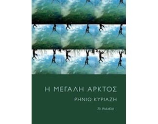 Η μεγάλη άρκτος image 0
