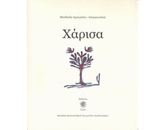 Χάρισα image 0