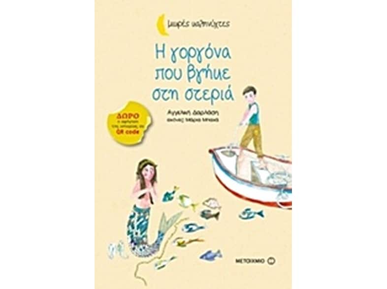 Η γοργόνα που βγήκε στη στεριά