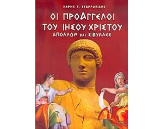 Οι προάγγελοι του Ιησού Χριστού image 0