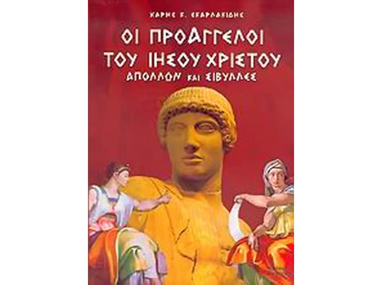 Οι προάγγελοι του Ιησού Χριστού