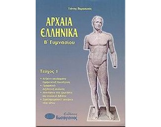 Βοήθημα Αρχαία Ελληνικά Β' Γυμνασίου (Παρασκευάς, Γιάννης) image 0