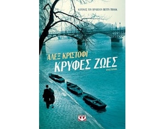 Κρυφές ζωές image 0
