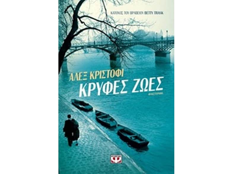 Κρυφές ζωές