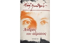 Άνδρες του αίματος