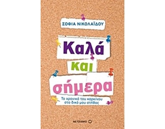 Καλά και σήμερα image 0