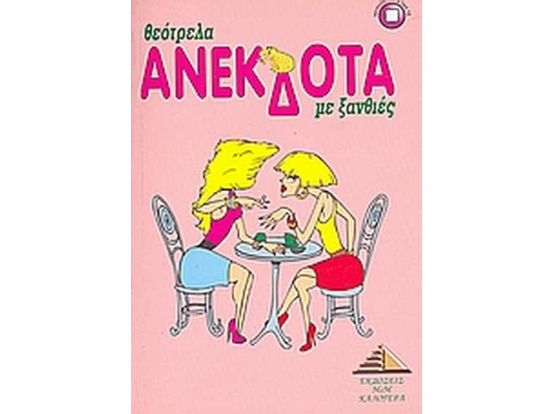 Θεότρελα ανέκδοτα για ξανθιές