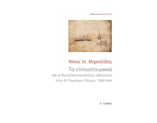 Τα ελληνοτουρκικά και οι Κωνσταντινουπολίτες εθελοντές στον Β΄ Παγκόσμιο Πόλεμο, 1939-1944 image 1