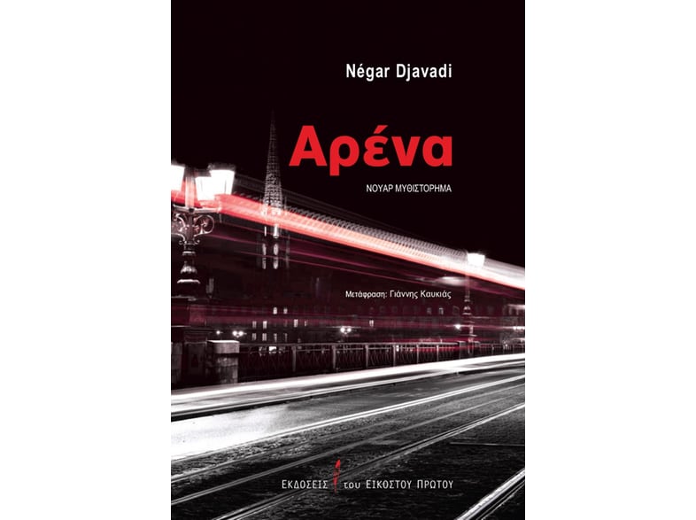 Αρένα