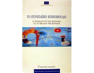 Το Ευρωπαϊκό Κοινοβούλιο image 0