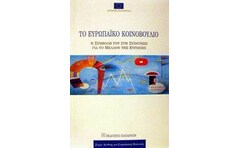 Το Ευρωπαϊκό Κοινοβούλιο