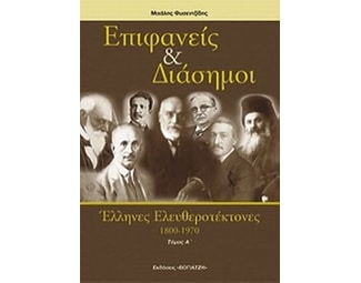 Επιφανείς και διάσημοι Έλληνες ελευθεροτέκτονες image 0