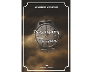 Νυχτερινή Ελεγεία image 0