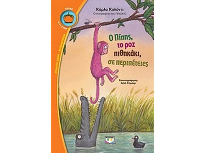 Ο Πίπης, το ροζ πιθηκάκι, σε περιπέτειες