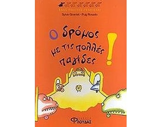 Ο δρόμος με τις πολλές παγίδες! image 0