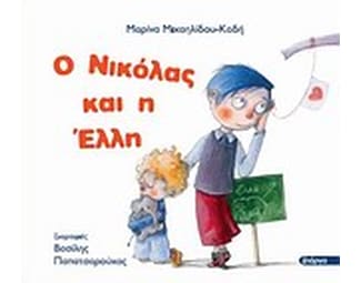 Ο Νικόλας και η Έλλη image 0