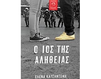 Ο ιός της αλήθειας image 0
