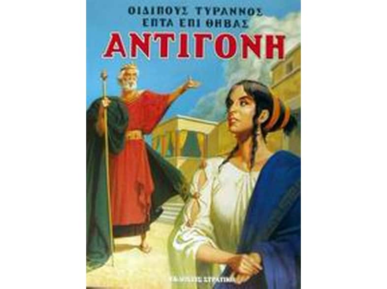 Οιδίπους Τύραννος. Επτά επί Θήβας. Αντιγόνη