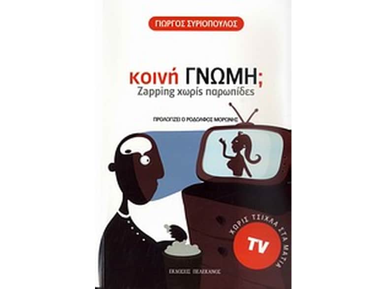 Κοινή γνώμη