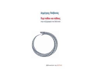 Περί πόθου και πάθους στην πεζογραφία του Βαλτινού image 0