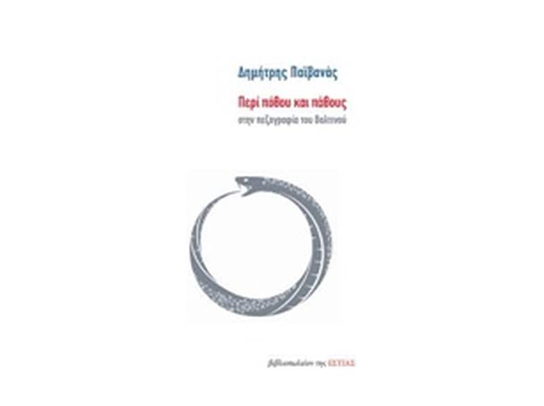 Περί πόθου και πάθους στην πεζογραφία του Βαλτινού
