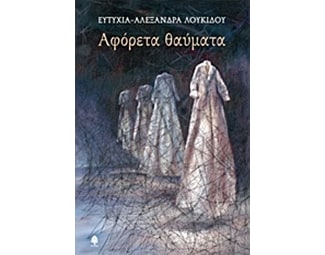 Αφόρετα θαύματα image 0