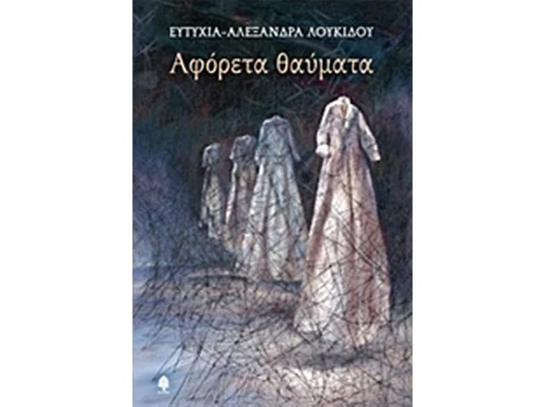 Αφόρετα θαύματα